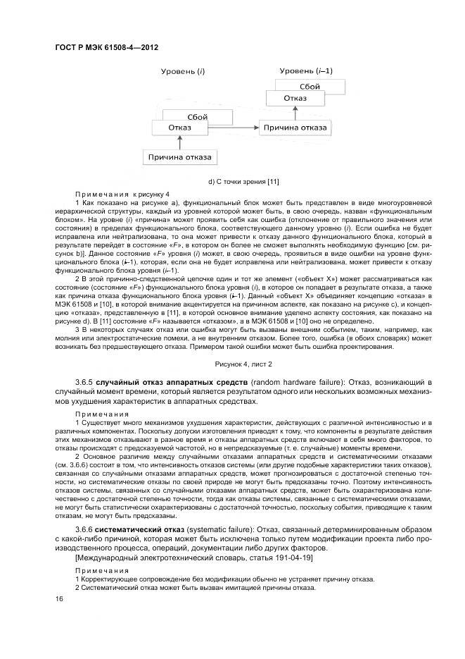 ГОСТ Р 61508-4-2012, страница 22