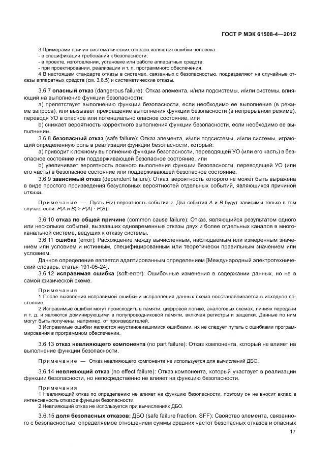 ГОСТ Р 61508-4-2012, страница 23