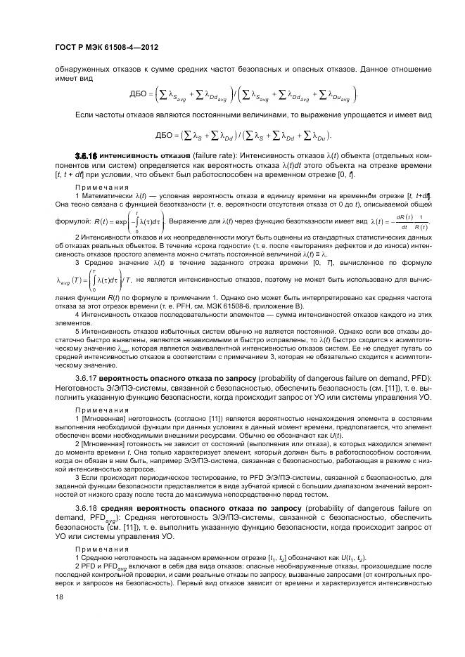 ГОСТ Р 61508-4-2012, страница 24