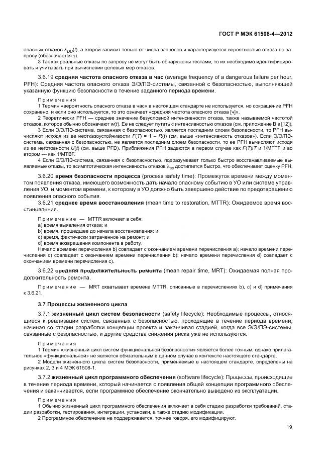 ГОСТ Р 61508-4-2012, страница 25