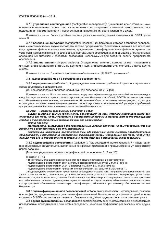 ГОСТ Р 61508-4-2012, страница 26