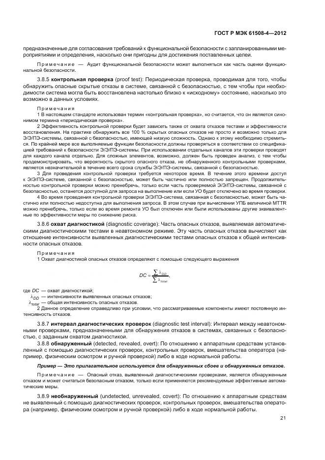 ГОСТ Р 61508-4-2012, страница 27