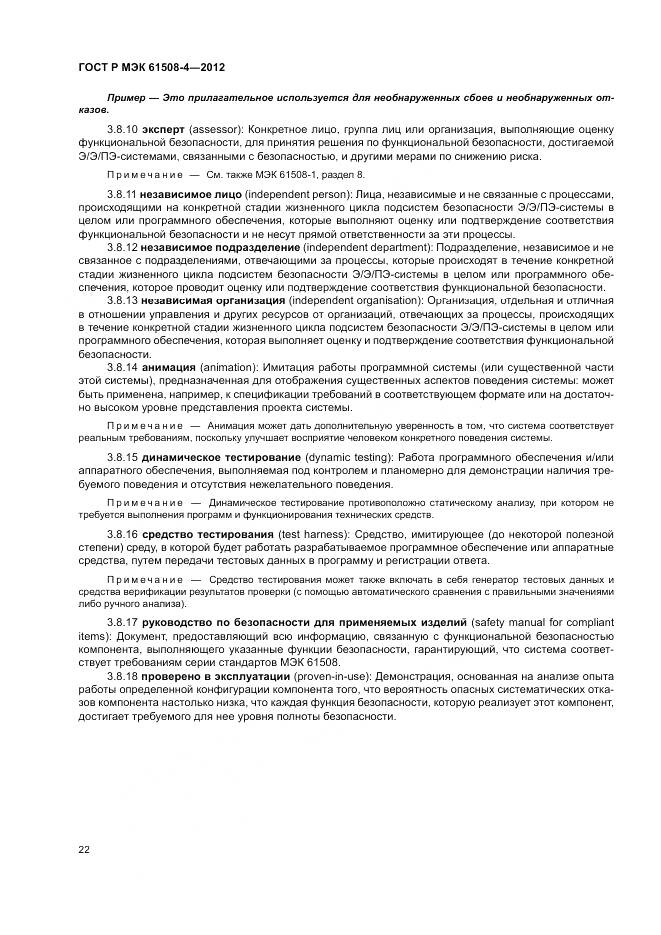 ГОСТ Р 61508-4-2012, страница 28