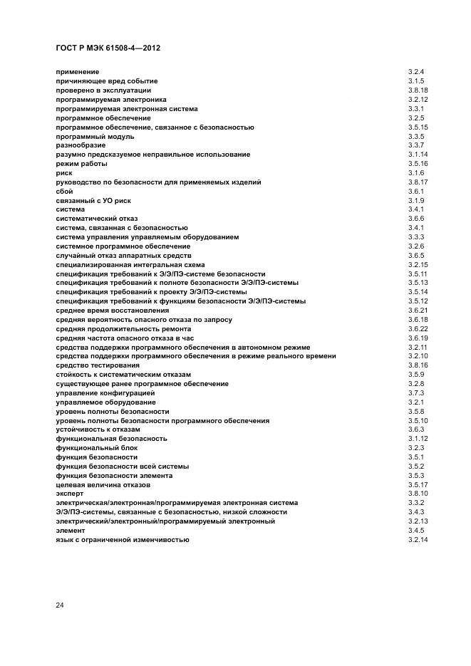 ГОСТ Р 61508-4-2012, страница 30
