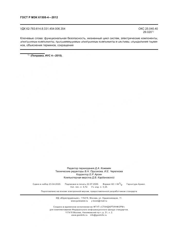 ГОСТ Р 61508-4-2012, страница 32