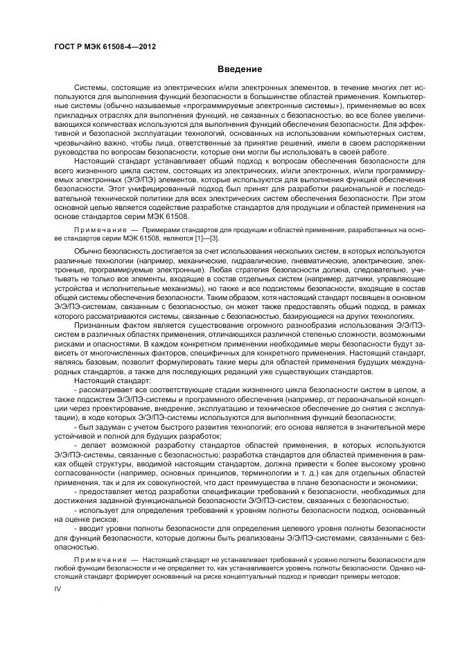 ГОСТ Р 61508-4-2012, страница 4