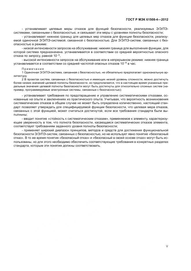 ГОСТ Р 61508-4-2012, страница 5