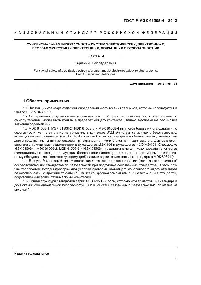 ГОСТ Р 61508-4-2012, страница 7