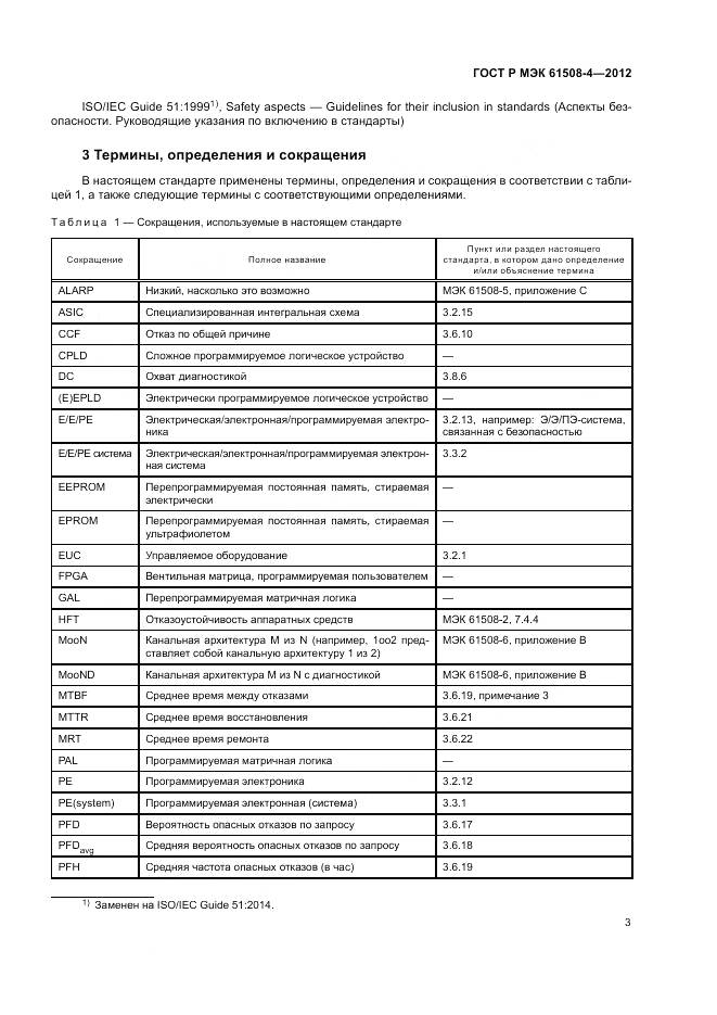 ГОСТ Р 61508-4-2012, страница 9