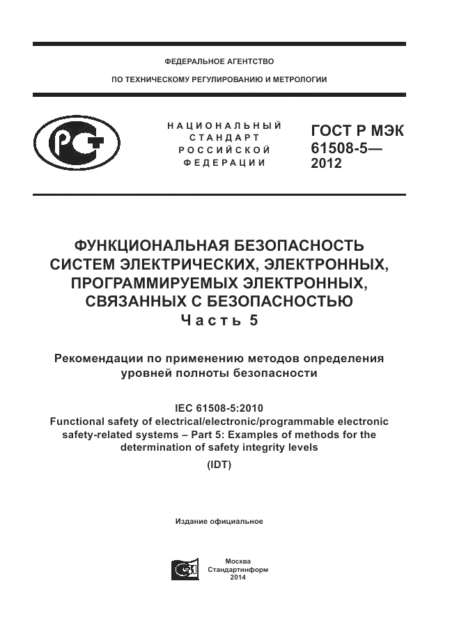 ГОСТ Р МЭК 61508-5-2012, страница 1