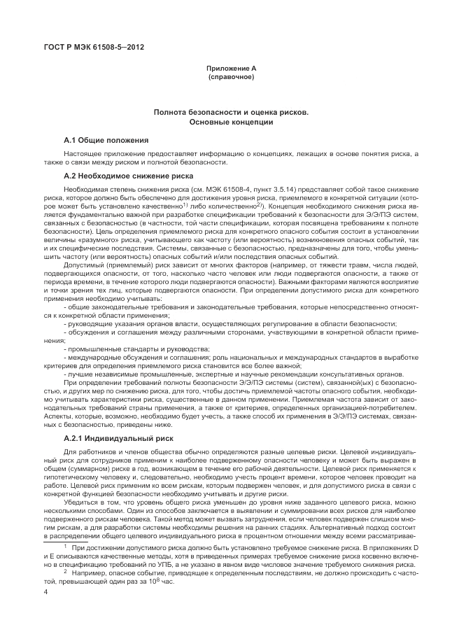 ГОСТ Р МЭК 61508-5-2012, страница 10