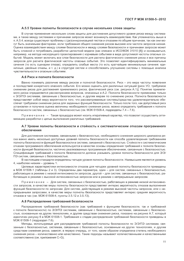 ГОСТ Р МЭК 61508-5-2012, страница 17