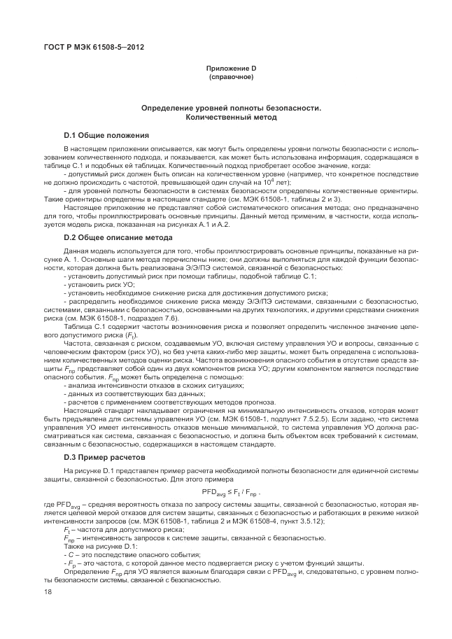ГОСТ Р МЭК 61508-5-2012, страница 24