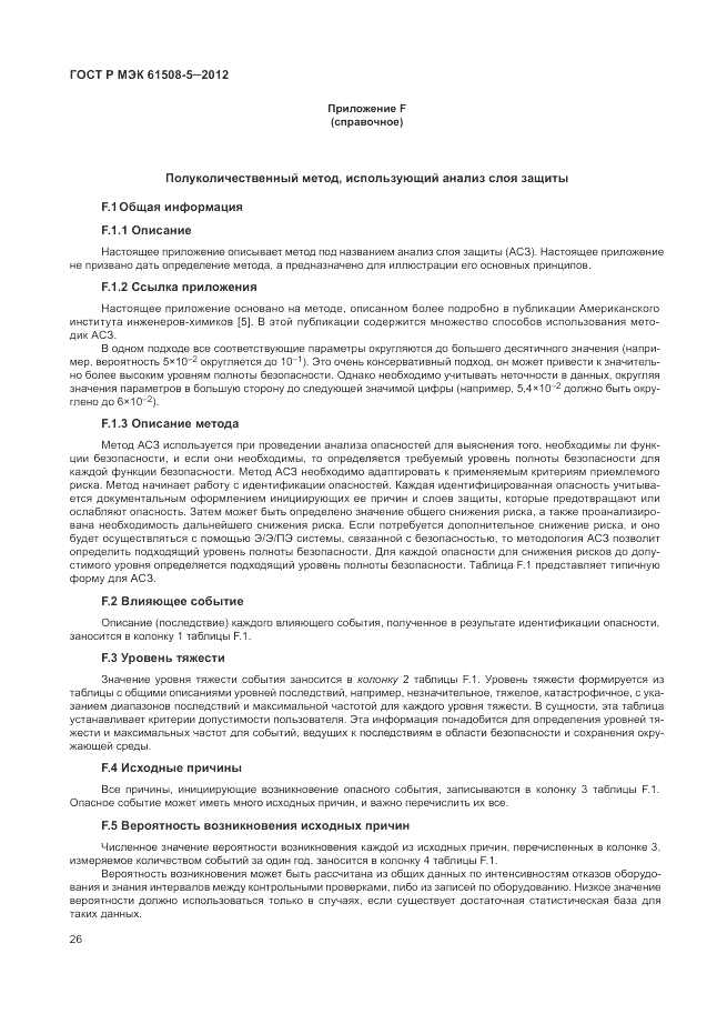 ГОСТ Р МЭК 61508-5-2012, страница 32