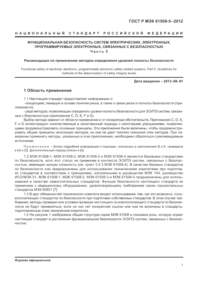 ГОСТ Р МЭК 61508-5-2012, страница 7