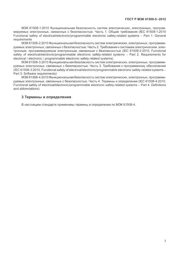 ГОСТ Р МЭК 61508-5-2012, страница 9