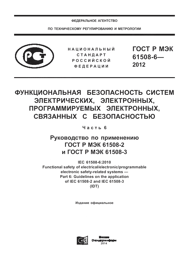 ГОСТ Р МЭК 61508-6-2012, страница 1