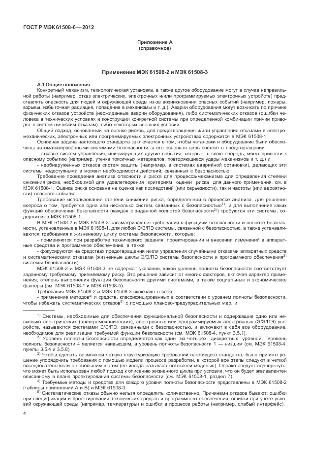 ГОСТ Р МЭК 61508-6-2012, страница 10