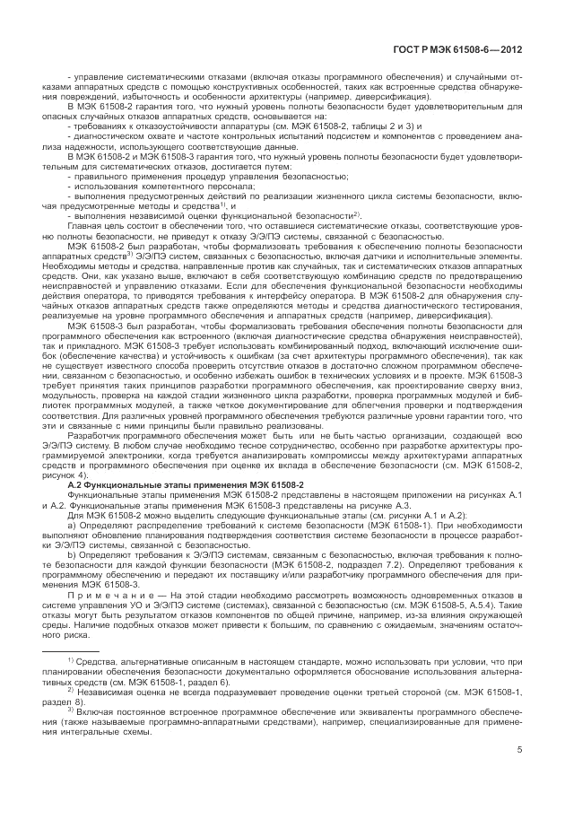 ГОСТ Р МЭК 61508-6-2012, страница 11