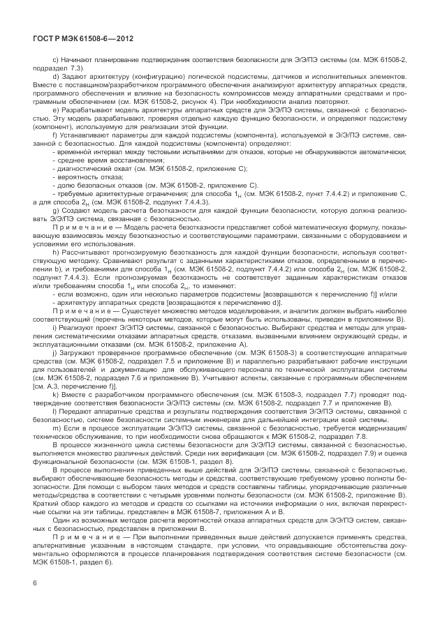 ГОСТ Р МЭК 61508-6-2012, страница 12