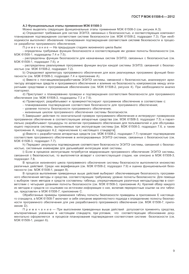 ГОСТ Р МЭК 61508-6-2012, страница 15