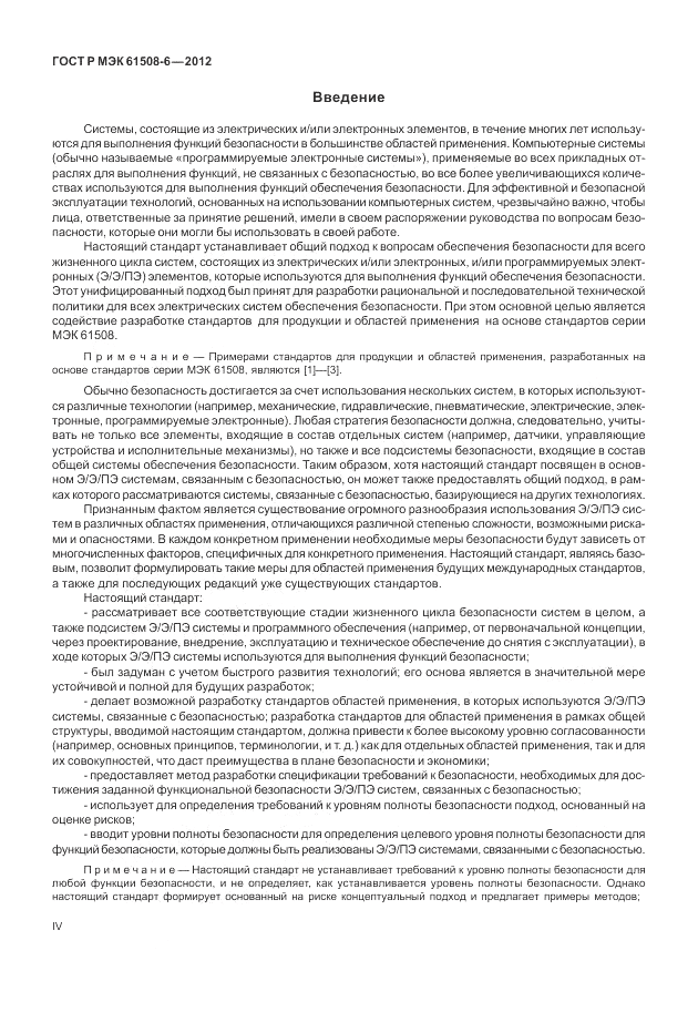 ГОСТ Р МЭК 61508-6-2012, страница 4
