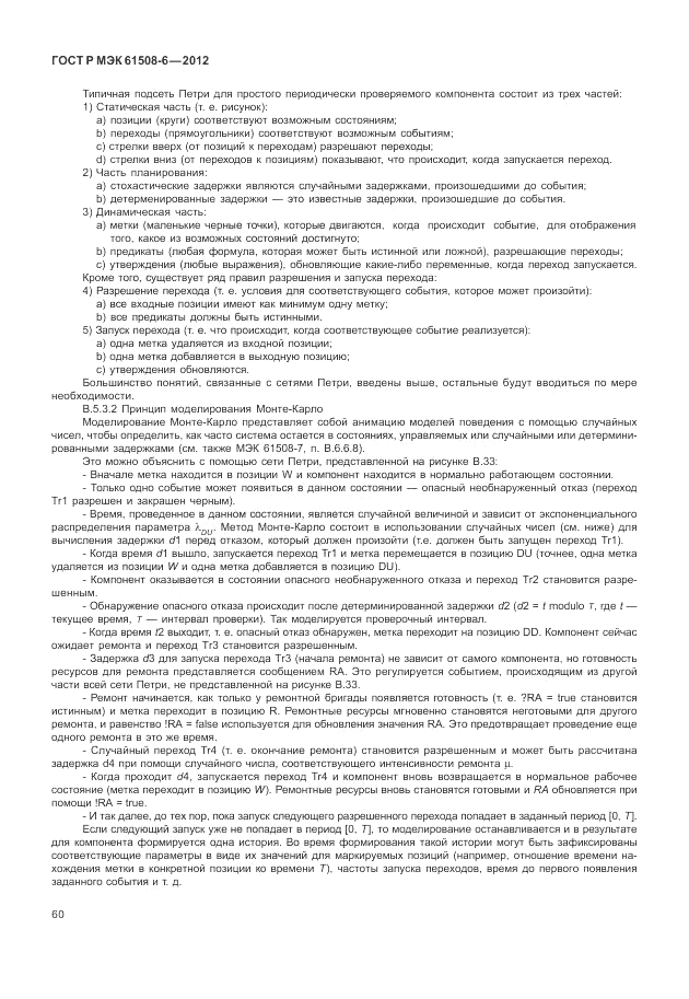 ГОСТ Р МЭК 61508-6-2012, страница 66