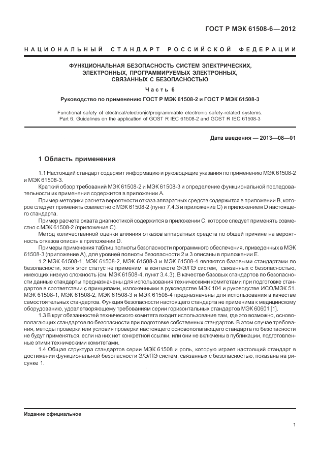 ГОСТ Р МЭК 61508-6-2012, страница 7