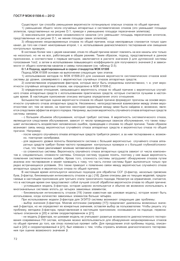ГОСТ Р МЭК 61508-6-2012, страница 78