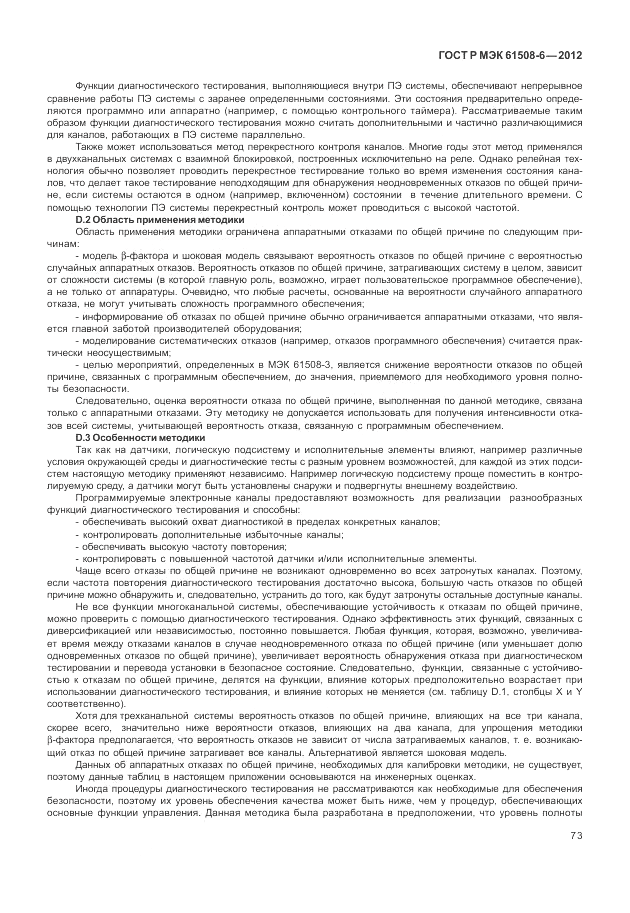 ГОСТ Р МЭК 61508-6-2012, страница 79