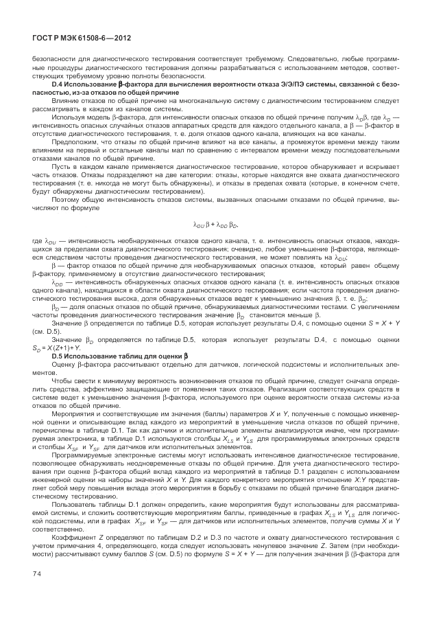 ГОСТ Р МЭК 61508-6-2012, страница 80
