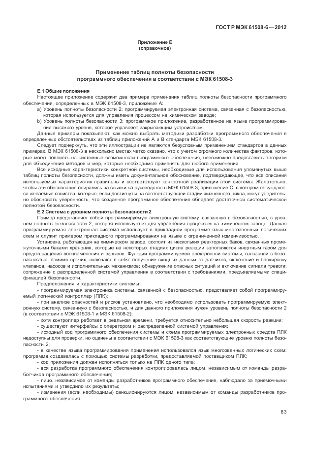ГОСТ Р МЭК 61508-6-2012, страница 89