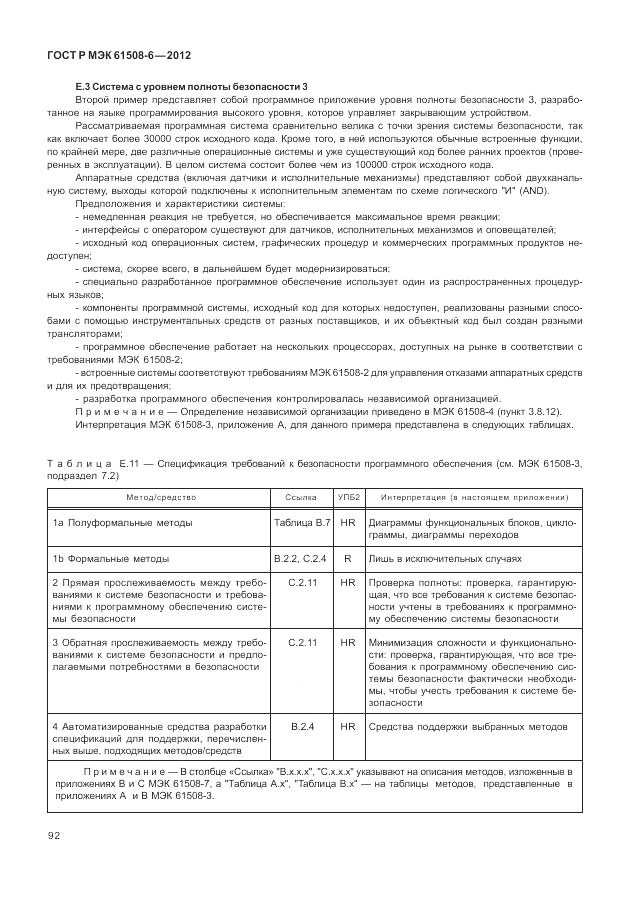 ГОСТ Р МЭК 61508-6-2012, страница 98