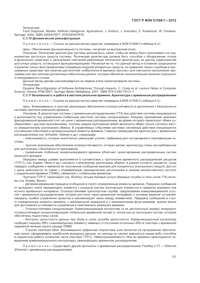 ГОСТ Р МЭК 61508-7-2012, страница 57