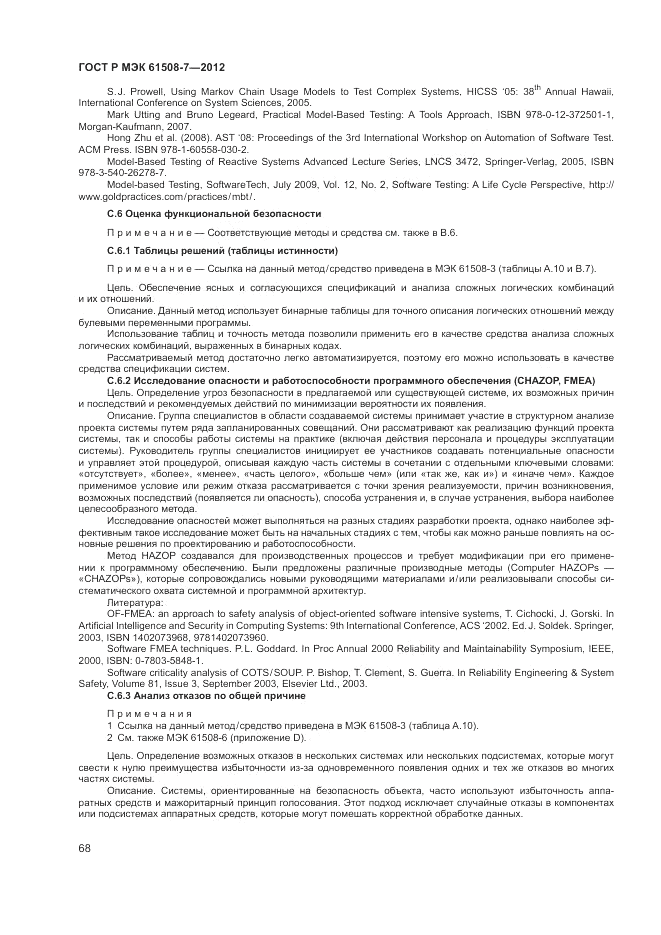 ГОСТ Р МЭК 61508-7-2012, страница 74