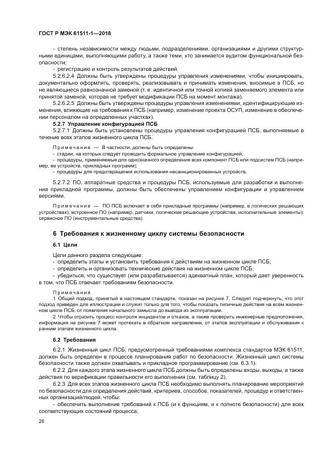 ГОСТ Р МЭК  61511-1-2018, страница 32