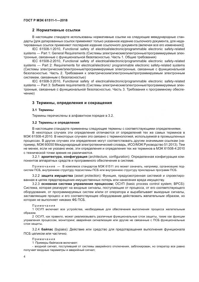 ГОСТ Р МЭК 61511-1-2018, страница 10