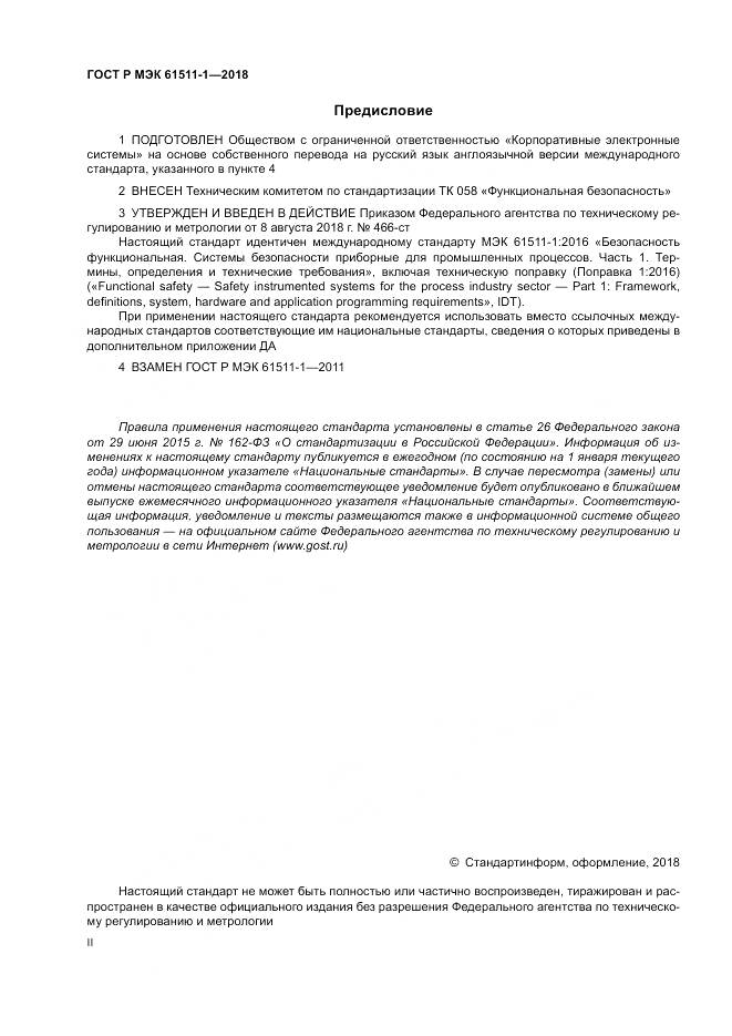 ГОСТ Р МЭК 61511-1-2018, страница 2
