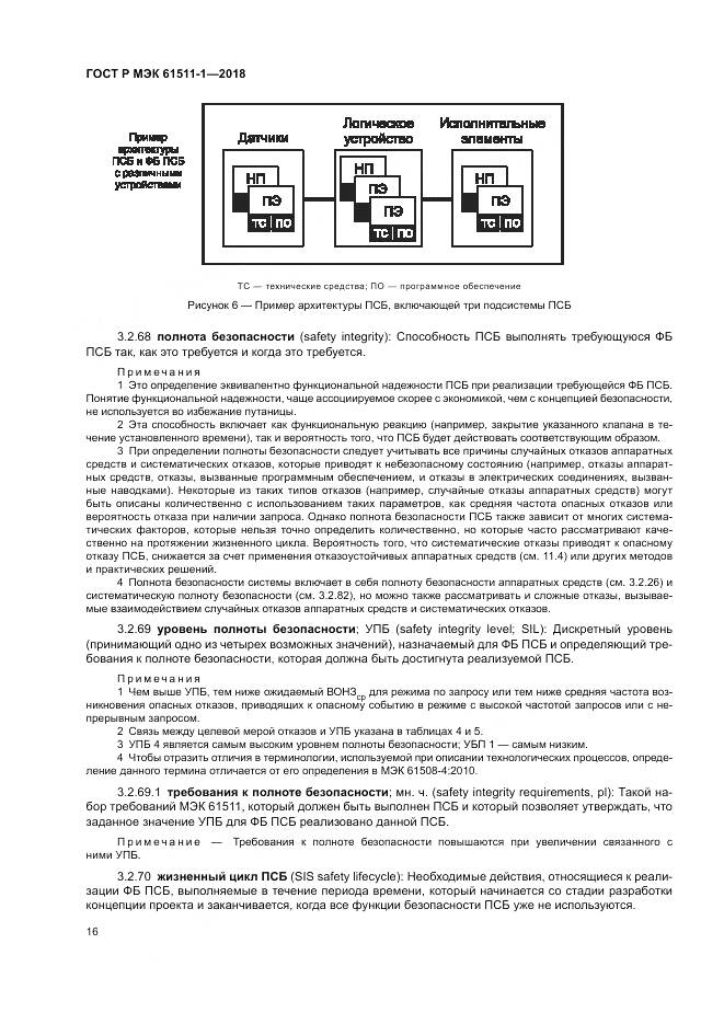 ГОСТ Р МЭК 61511-1-2018, страница 22