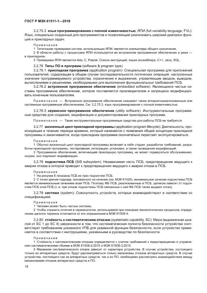 ГОСТ Р МЭК 61511-1-2018, страница 24