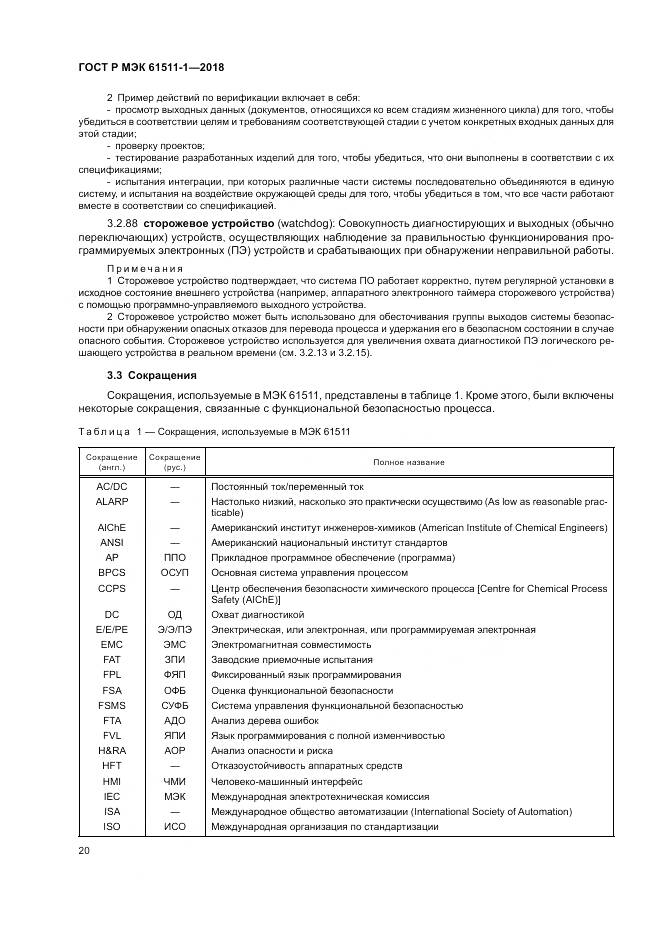 ГОСТ Р МЭК 61511-1-2018, страница 26