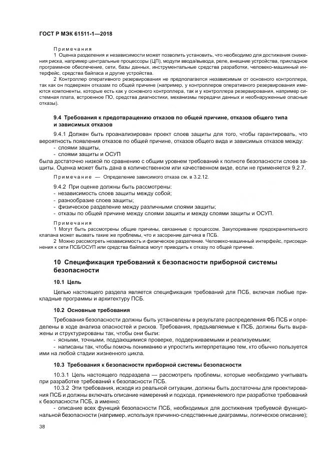 ГОСТ Р МЭК 61511-1-2018, страница 44