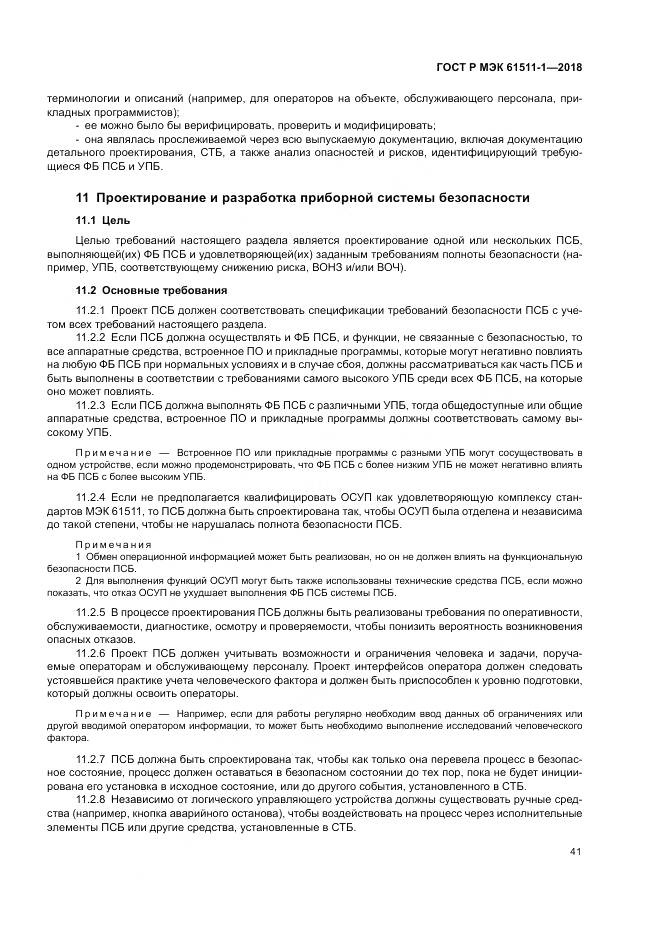 ГОСТ Р МЭК 61511-1-2018, страница 47