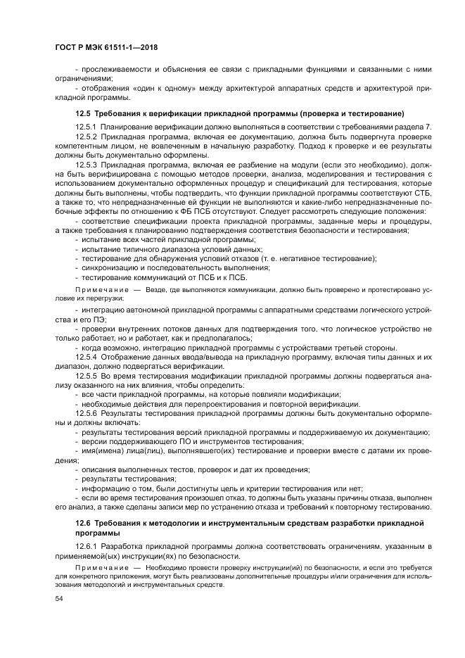 ГОСТ Р МЭК 61511-1-2018, страница 60