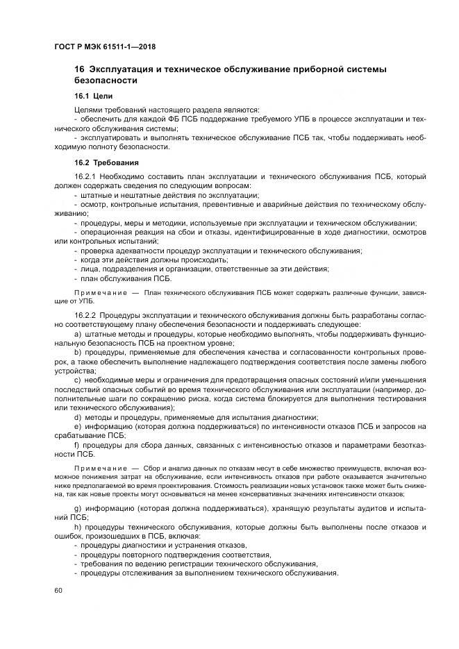 ГОСТ Р МЭК 61511-1-2018, страница 66