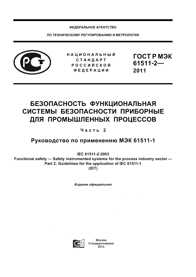 ГОСТ Р МЭК 61511-2-2011, страница 1