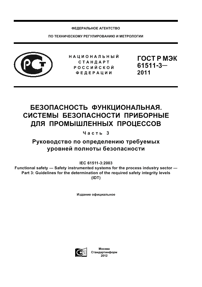 ГОСТ Р МЭК 61511-3-2011, страница 1