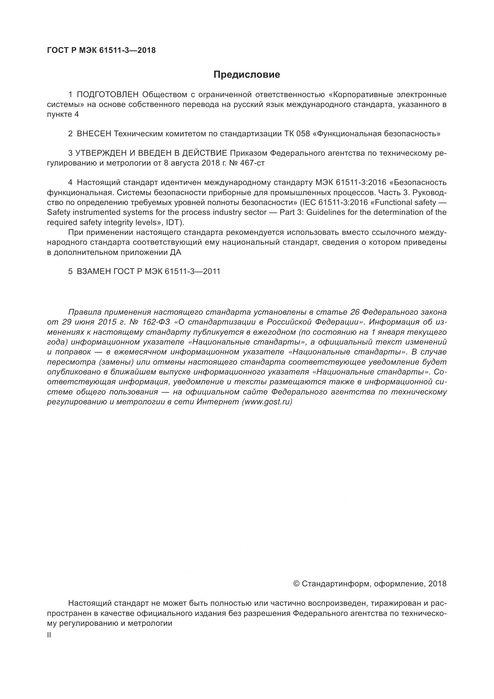 ГОСТ Р МЭК 61511-3-2018, страница 2