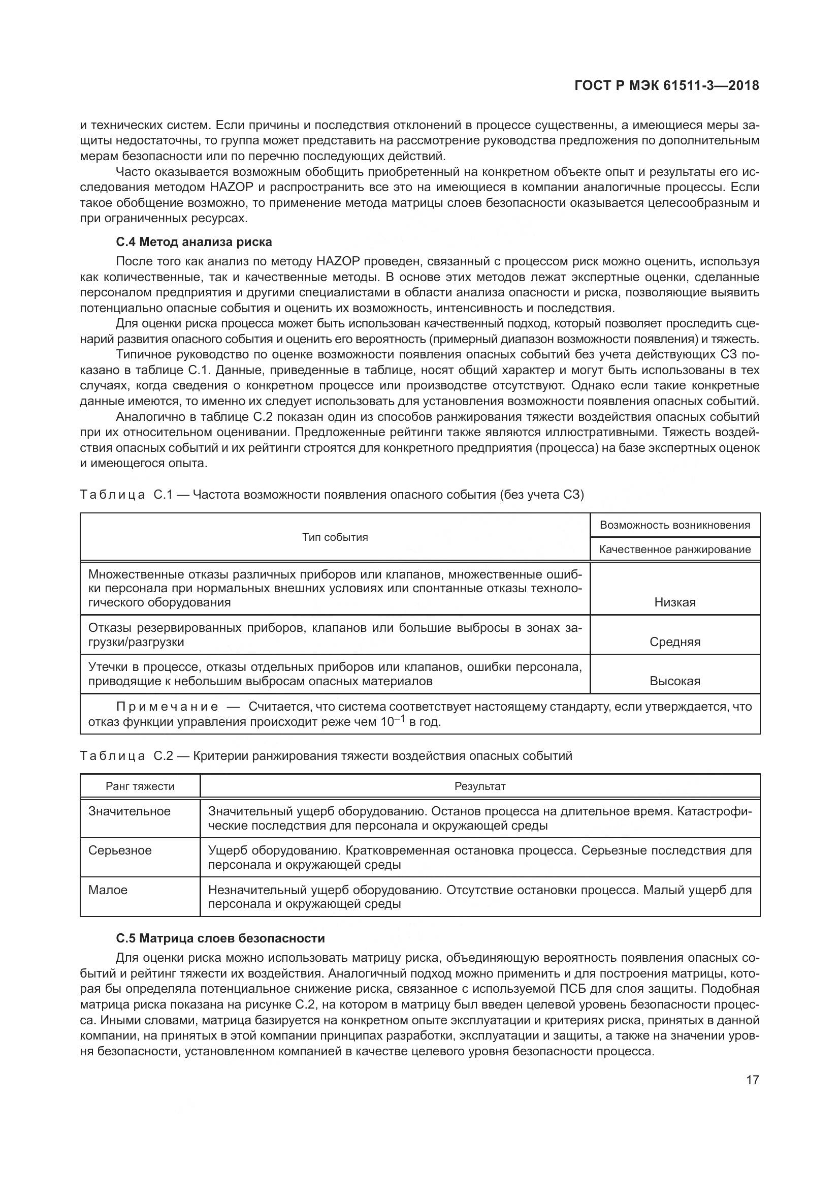 ГОСТ Р МЭК 61511-3-2018, страница 23