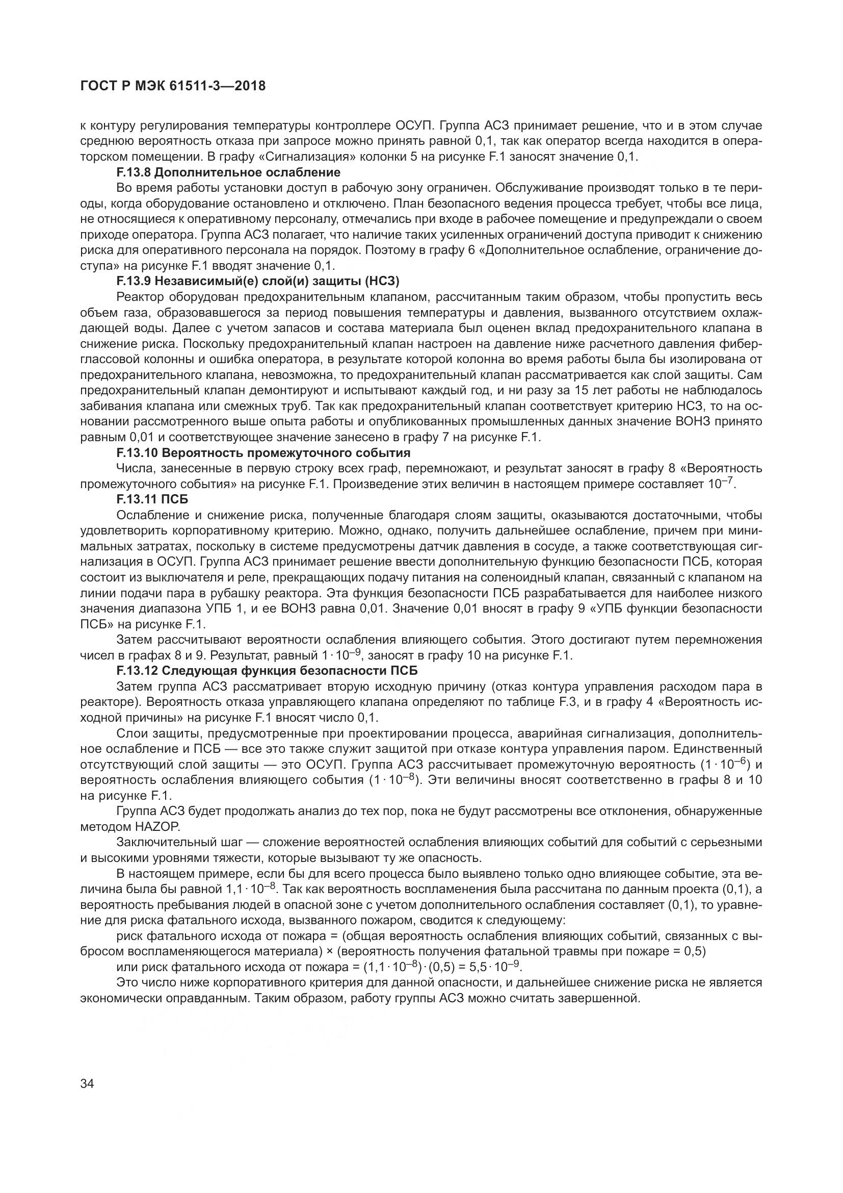 ГОСТ Р МЭК 61511-3-2018, страница 40